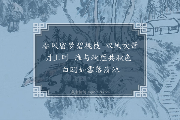 彭炳《清池》