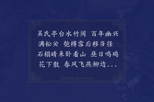 倪道原《题成趣亭》