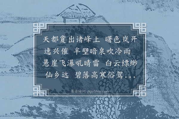 汪泽民《四月九日新霁景气清淑偕宗英公仲自天都峰侧游汤泉道中偶成》