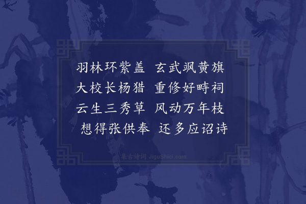 陈肃《答张翰林扈驾还京》