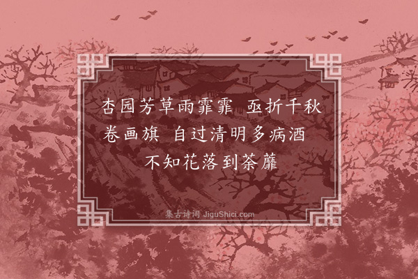 黄复圭《亭前荼蘼》