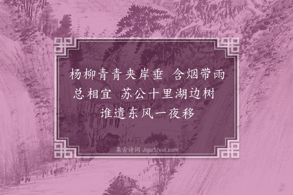 黄元实《春江十咏·其五·夹堤杨柳》