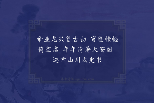 胡助《滦阳十咏·其一》