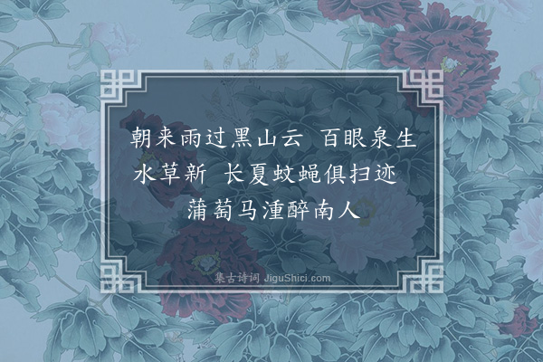 胡助《滦阳十咏·其八》