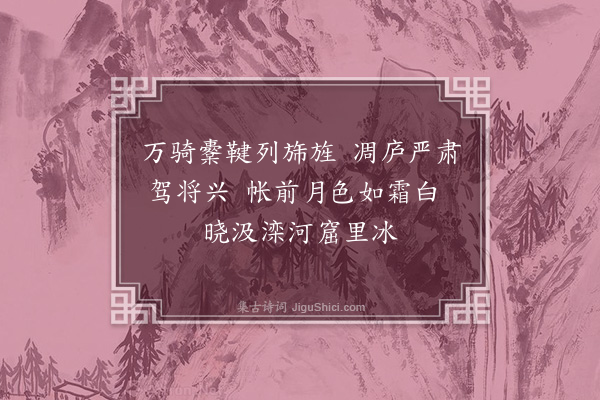 胡助《滦阳十咏·其九》