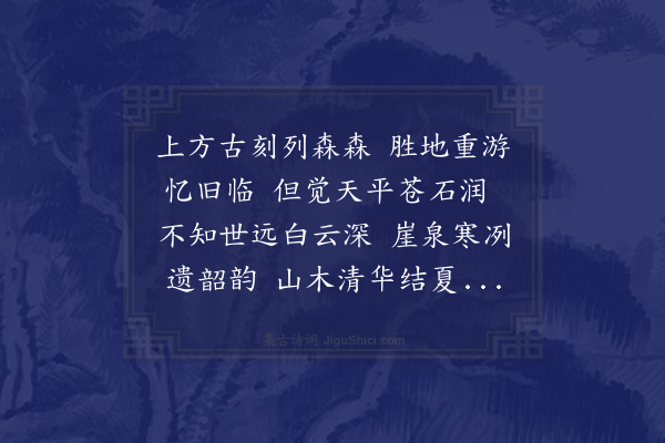 胡助《至顺四年四月九日陪尚书王公叔能常博柳公道传州尹干君寿道钱翼之文学同游天平赋近体诗二首时范氏诸孙在焉》