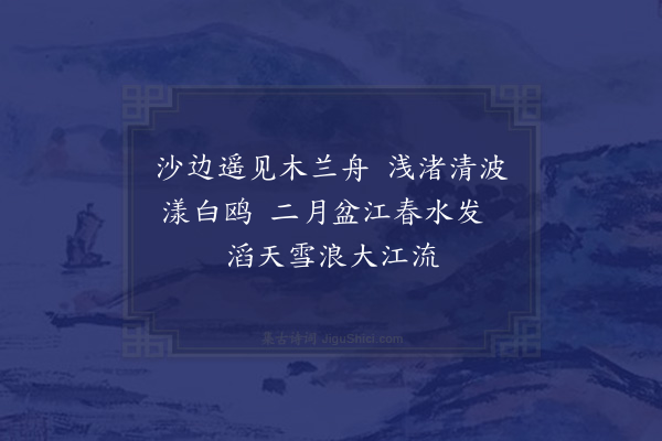 胡助《南蒲春流》