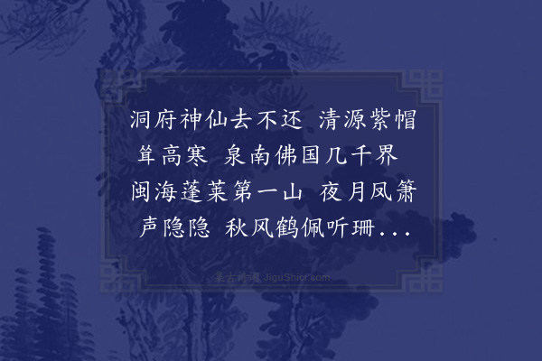 契玉立《清源洞》