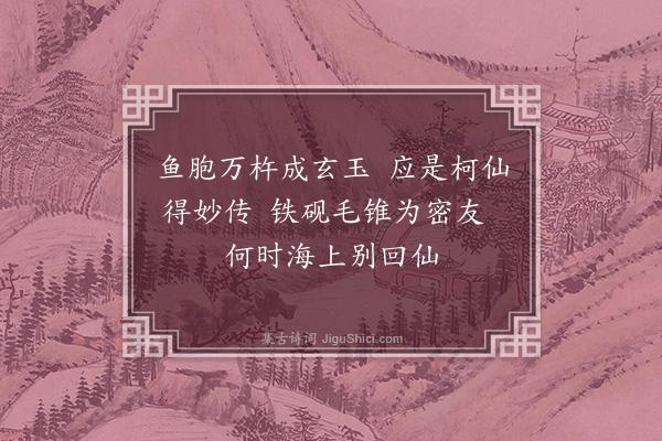 契哲笃《赠墨士》