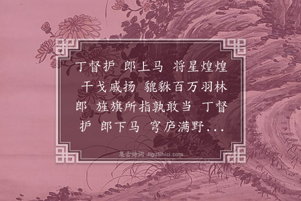 熊梦祥《丁都护》