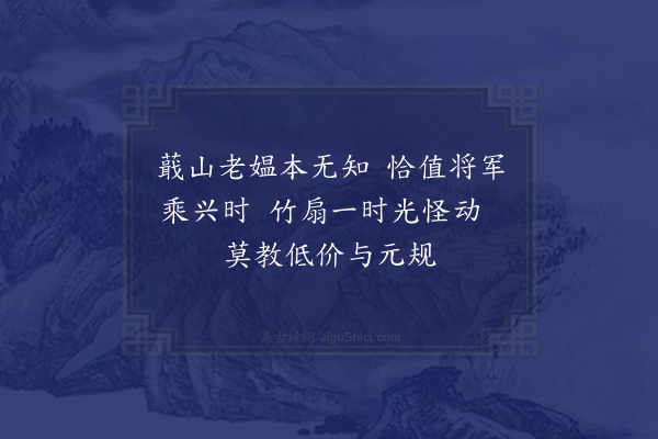 熊梦祥《题蕺山题扇图》