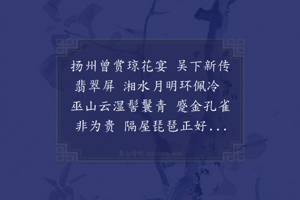 卞思义《次杨廉夫韵赠歌者翡翠屏》