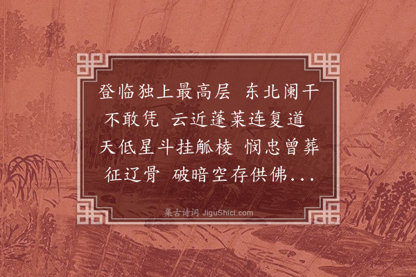 卞思义《悯忠阁》