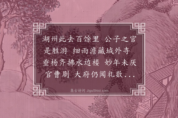 屠性《送赵季文》