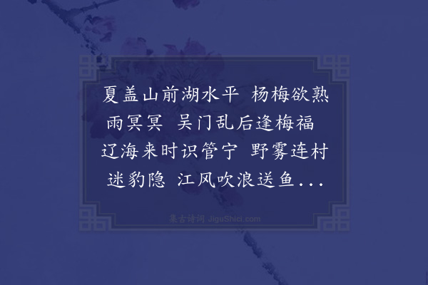 高明《子素先生客夏盖湖上欲往见而未能因赋诗用简仲远徵君同发一笑》