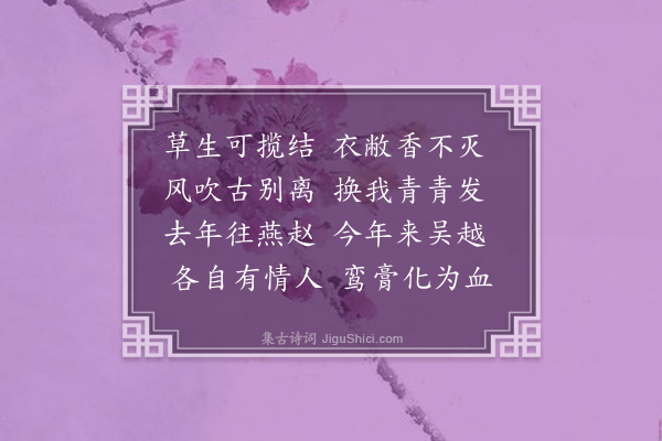 吴克恭《草生可揽结》