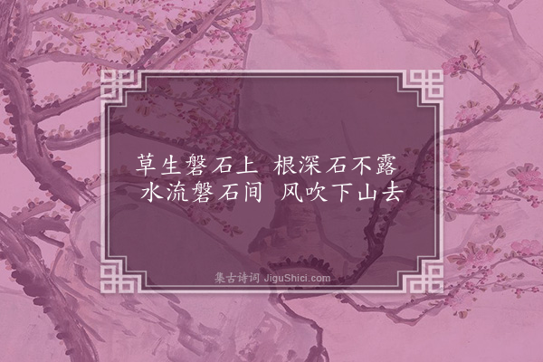 吴克恭《草生磐石上二首·其一》