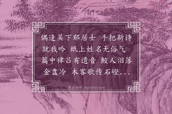 陈方《送觉上人谒龙翔录寄子异》