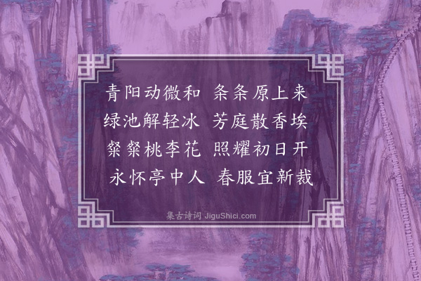 潘纯《题伯修春风亭》