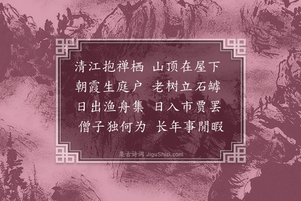 潘纯《题巾子山房》