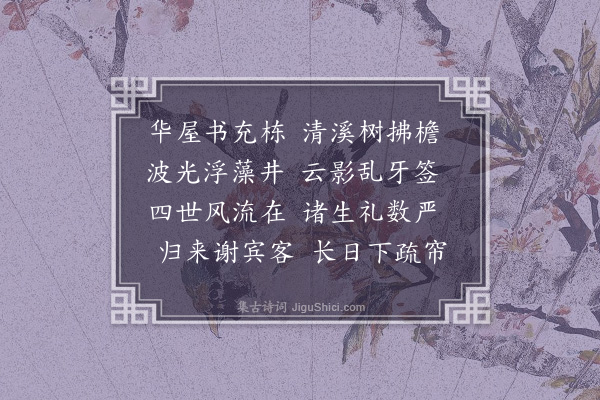 潘纯《题苏伯修滋溪书堂》