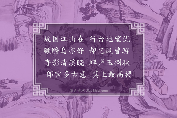 潘纯《送杜元父赴南台掾》