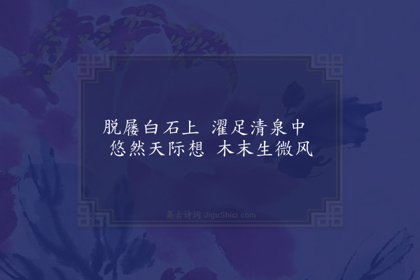 潘纯《题顾周道画濯足图》