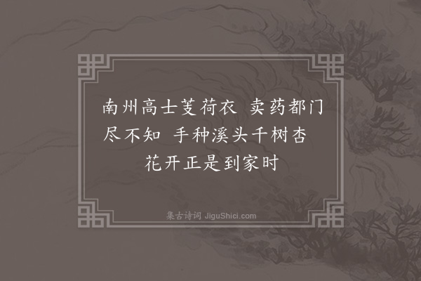 潘纯《送金溪道士南归》