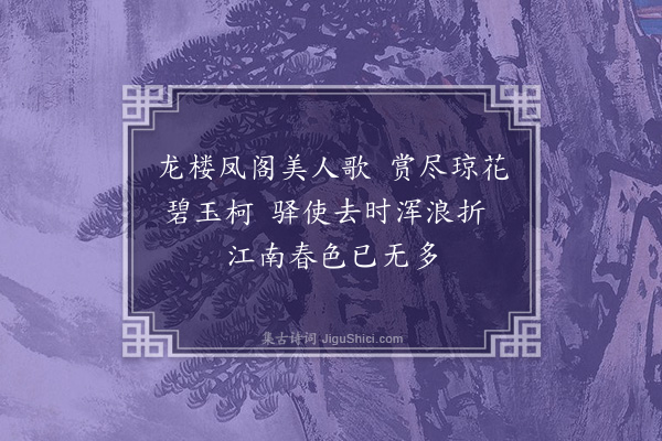 郑东《题徽庙马麟梅》