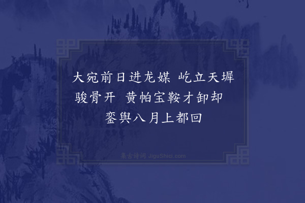 郑东《题赵翰林画马》