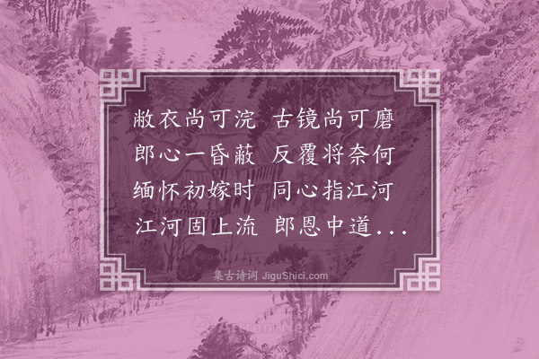 郑采《去妇词》