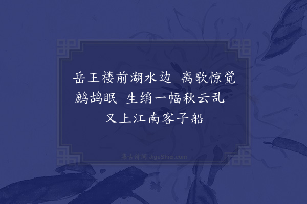 李元圭《题文湖州湘中推篷图》