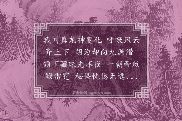 张渥《题所翁画龙》