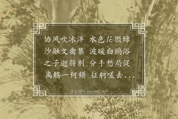 李瓒《江浦送别》