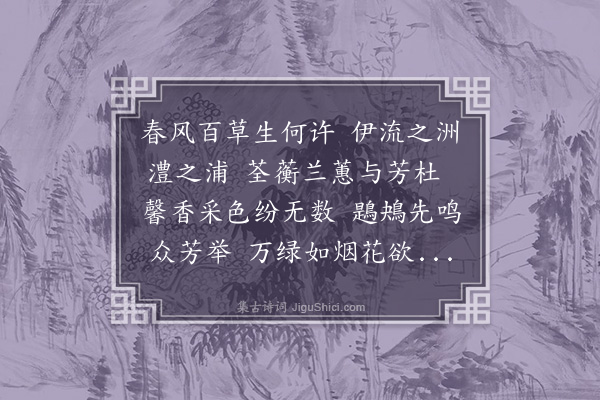 李瓒《春草曲》