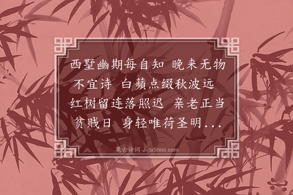 李瓒《怀玉山西墅》