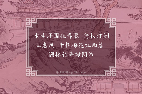 李瓒《暮春二绝句·其一》