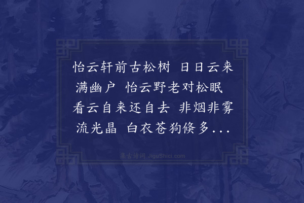 彭罙《怡云轩歌为茂上人赋》