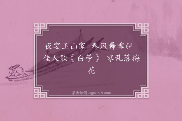 张逊《听雪斋分韵得花字》