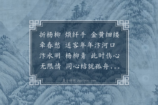 文质《折杨柳》