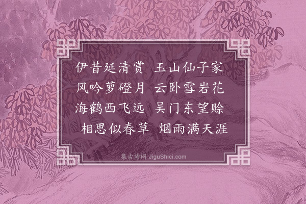 周砥《怀玉山子》