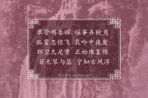 周砥《拟古十首·其二》