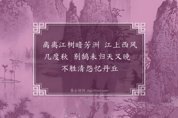 周砥《题杂画二首·其一》