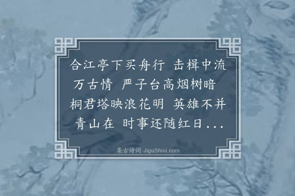 何景福《桐江怀古》