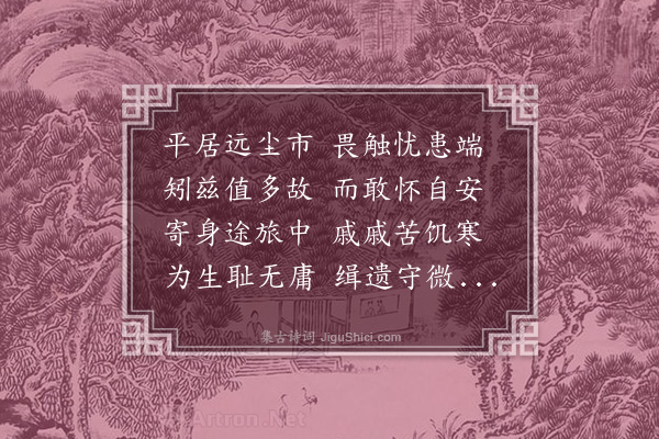 周棐《述怀》