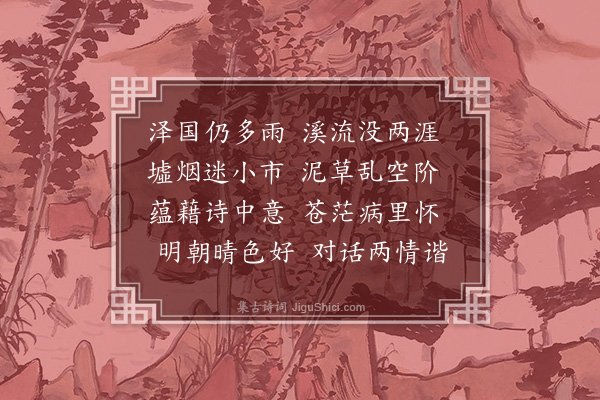 周棐《次陈彦博编修雨中见怀》