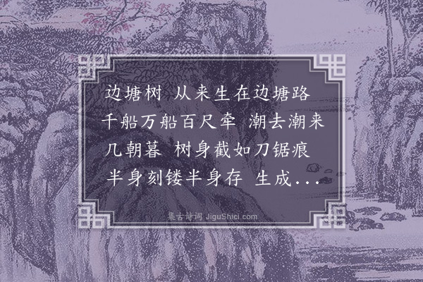 许恕《边塘树》