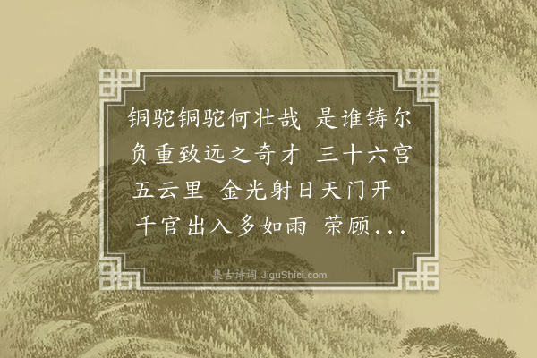 许恕《铜驼叹》