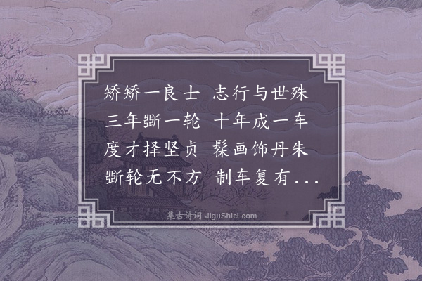 陆仁《矫矫一良士》