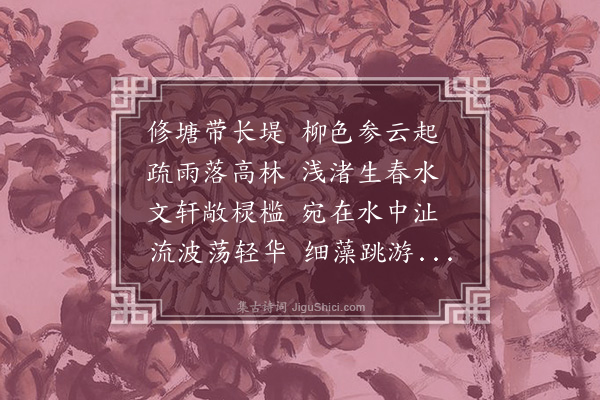 陆仁《柳塘春小集分韵得水字》